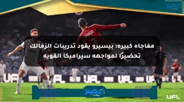 مفاجأة كبيرة: بيسيرو يقود تدريبات الزمالك تحضيرًا لمواجهة سيراميكا القوية
